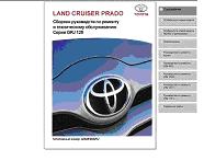 Toyota Land Cruiser Prado GRJ 120 RUS